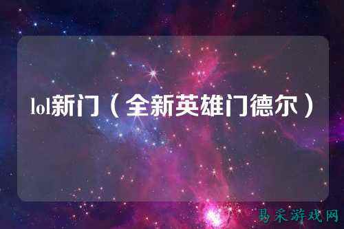 lol新门(全新英雄门德尔)
