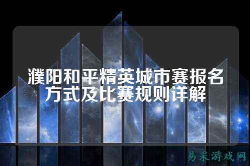 濮阳和平精英城市赛报名方式及比赛规则详解