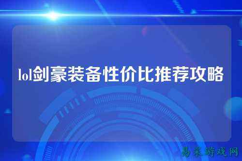 lol剑豪装备性价比推荐攻略