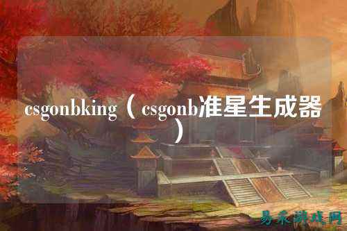 csgonbking(csgonb准星生成器)