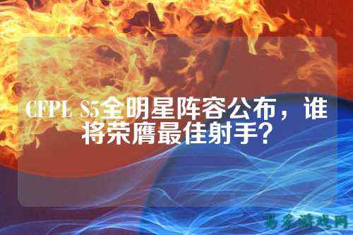 CFPL S5全明星阵容公布,谁将荣膺最佳射手?
