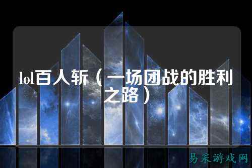 lol百人斩(一场团战的胜利之路)