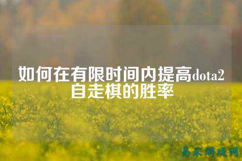 如何在有限时间内提高dota2自走棋的胜率