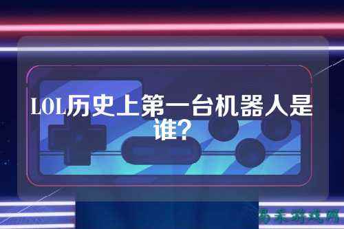 LOL历史上第一台机器人是谁?