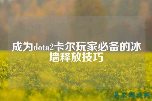 成为dota2卡尔玩家必备的冰墙释放技巧