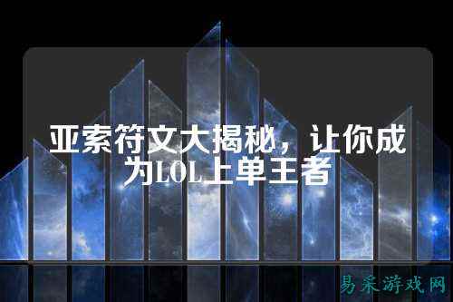 亚索符文大揭秘,让你成为LOL上单王者
