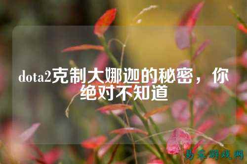 dota2克制大娜迦的秘密,你绝对不知道