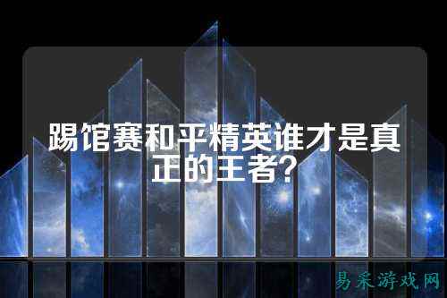 踢馆赛和平精英谁才是真正的王者？