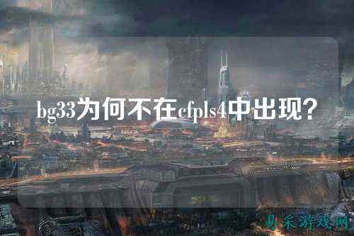 bg33为何不在cfpls4中出现？