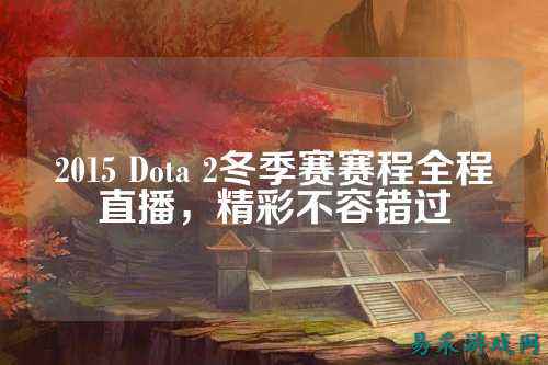 2015 Dota 2冬季赛赛程全程直播，精彩不容错过