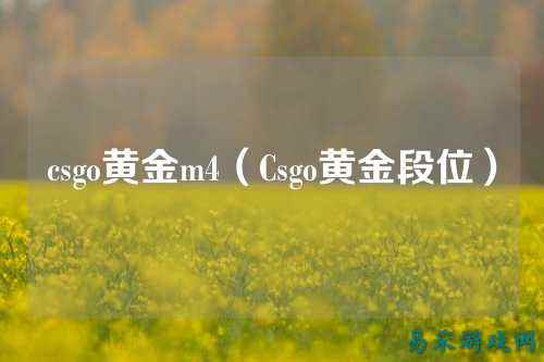 csgo黄金m4（Csgo黄金段位）