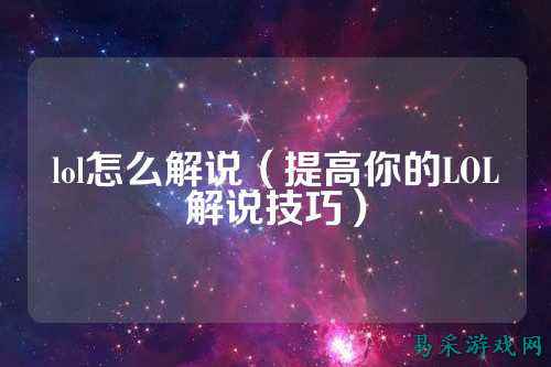 lol怎么解说（提高你的LOL解说技巧）