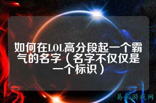 如何在LOL高分段起一个霸气的名字（名字不仅仅是一个标识）