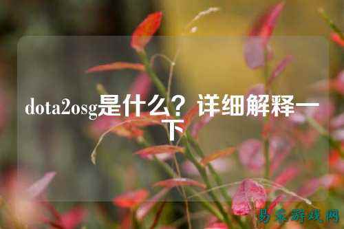 dota2osg是什么？详细解释一下