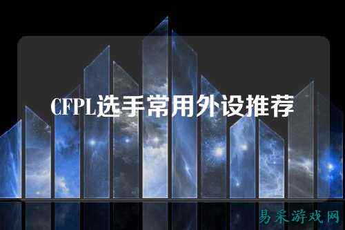CFPL选手常用外设推荐