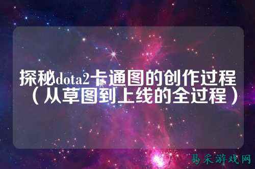 探秘dota2卡通图的创作过程（从草图到上线的全过程）
