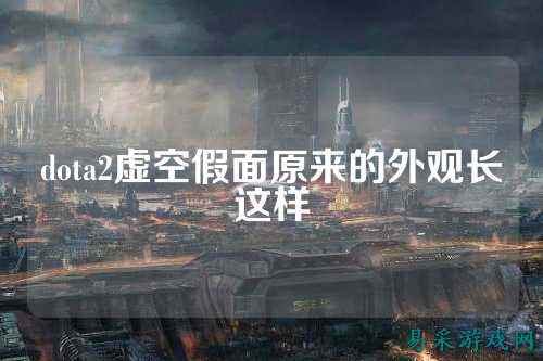 dota2虚空假面原来的外观长这样