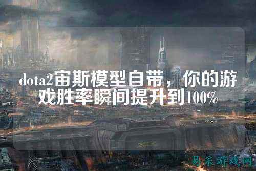 dota2宙斯模型自带,你的游戏胜率瞬间提升到100%