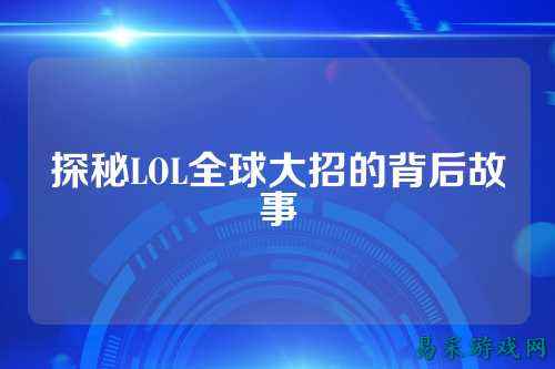 探秘LOL全球大招的背后故事
