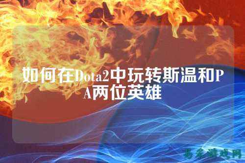 如何在Dota2中玩转斯温和PA两位英雄