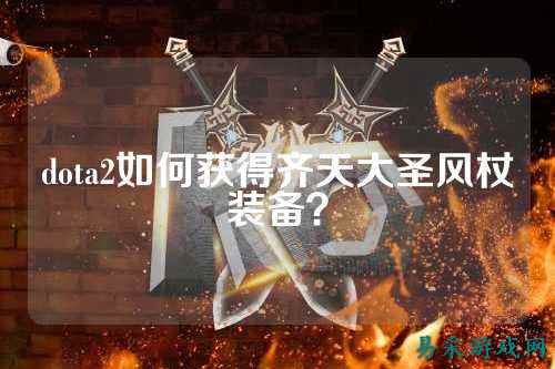 dota2如何获得齐天大圣风杖装备?