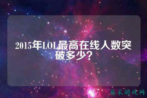 2015年LOL最高在线人数突破多少?