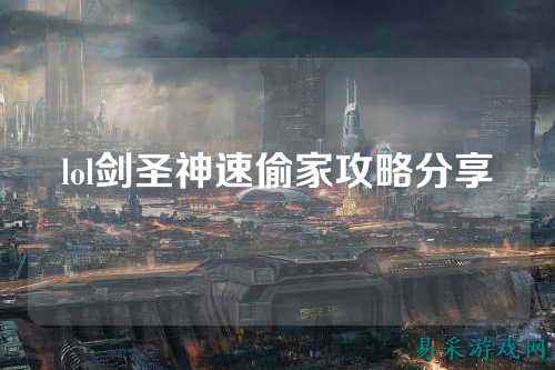 lol剑圣神速偷家攻略分享