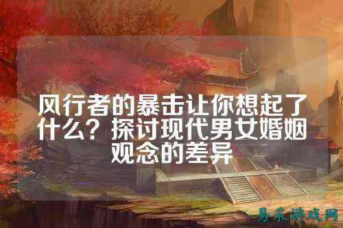风行者的暴击让你想起了什么?探讨现代男女婚姻观念的差异