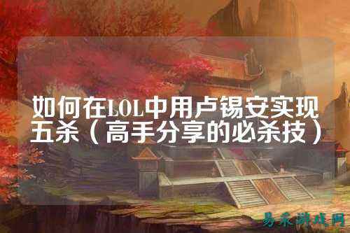 如何在LOL中用卢锡安实现五杀(高手分享的必杀技)