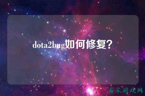 dota2bug如何修复?