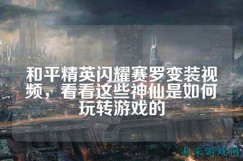 和平精英闪耀赛罗变装视频,看看这些神仙是如何玩转游戏的