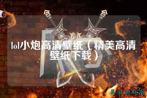 lol小炮高清壁纸(精美高清壁纸下载)