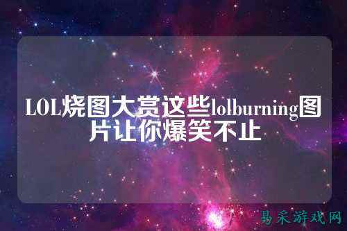 LOL烧图大赏这些lolburning图片让你爆笑不止