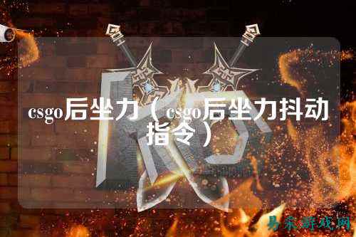 csgo后坐力(csgo后坐力抖动指令)