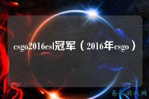 csgo2016esl冠军(2016年csgo)