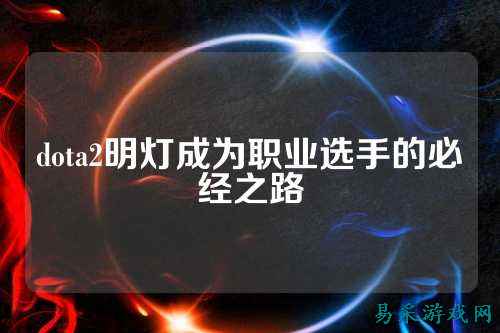 dota2明灯成为职业选手的必经之路