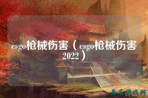 csgo枪械伤害(csgo枪械伤害2022)
