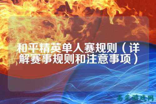 和平精英单人赛规则(详解赛事规则和注意事项)