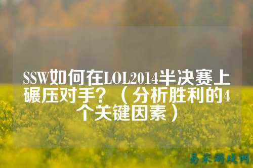 SSW如何在LOL2014半决赛上碾压对手?(分析胜利的4个关键因素)