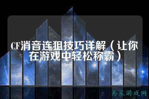 CF消音连狙技巧详解(让你在游戏中轻松称霸)