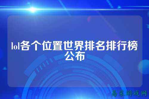 lol各个位置世界排名排行榜公布