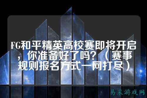 FG和平精英高校赛即将开启,你准备好了吗?(赛事规则报名方式一网打尽)
