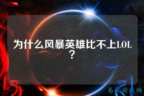 为什么风暴英雄比不上LOL?