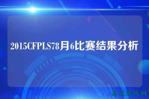 2015CFPLS78月6比赛结果分析