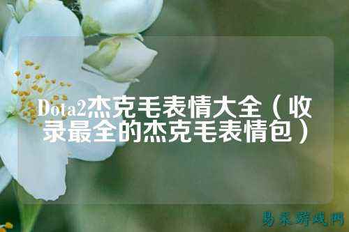 Dota2杰克毛表情大全(收录最全的杰克毛表情包)