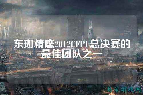 东珈精鹰2012CFPL总决赛的最佳团队之一