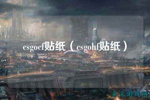 csgocf贴纸(csgohf贴纸)