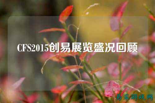 CFS2015创易展览盛况回顾