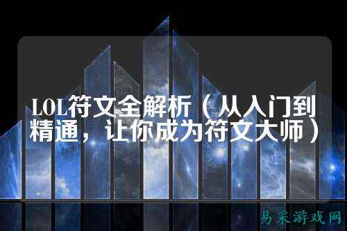 LOL符文全解析（从入门到精通，让你成为符文大师）