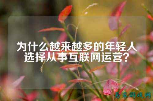 为什么越来越多的年轻人选择从事互联网运营？